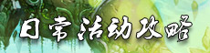 天地诸神活动攻略
