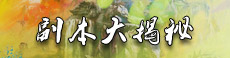 天地诸神副本