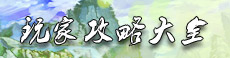 天地诸神攻略大全